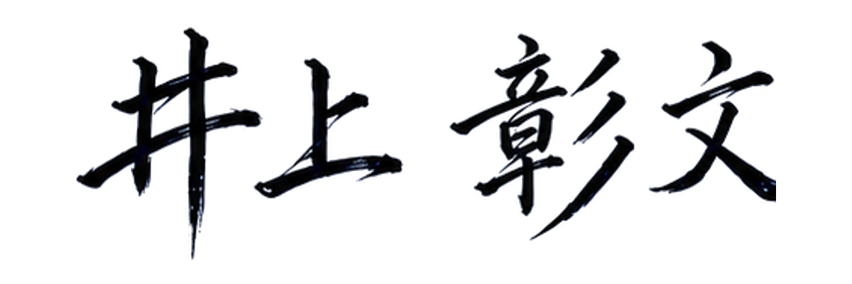 井上 彰文の署名