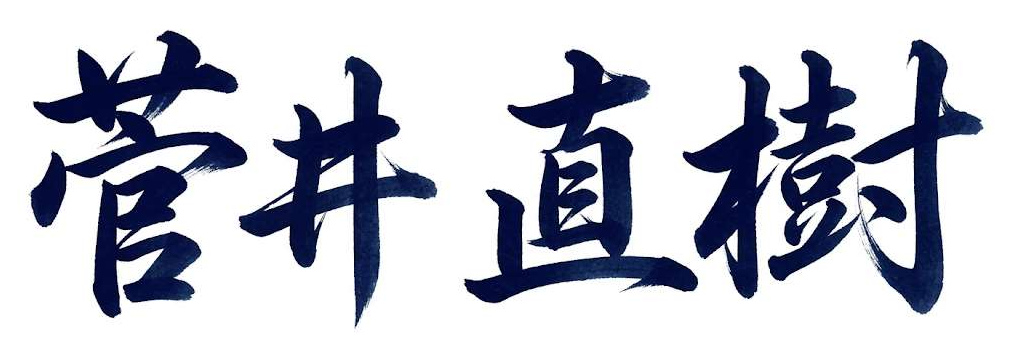 菅井 直樹の署名